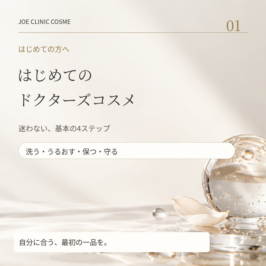 はじめてのドクターズコスメ。迷わない基本の4ステップ。ジョウクリニックコスメ特集。