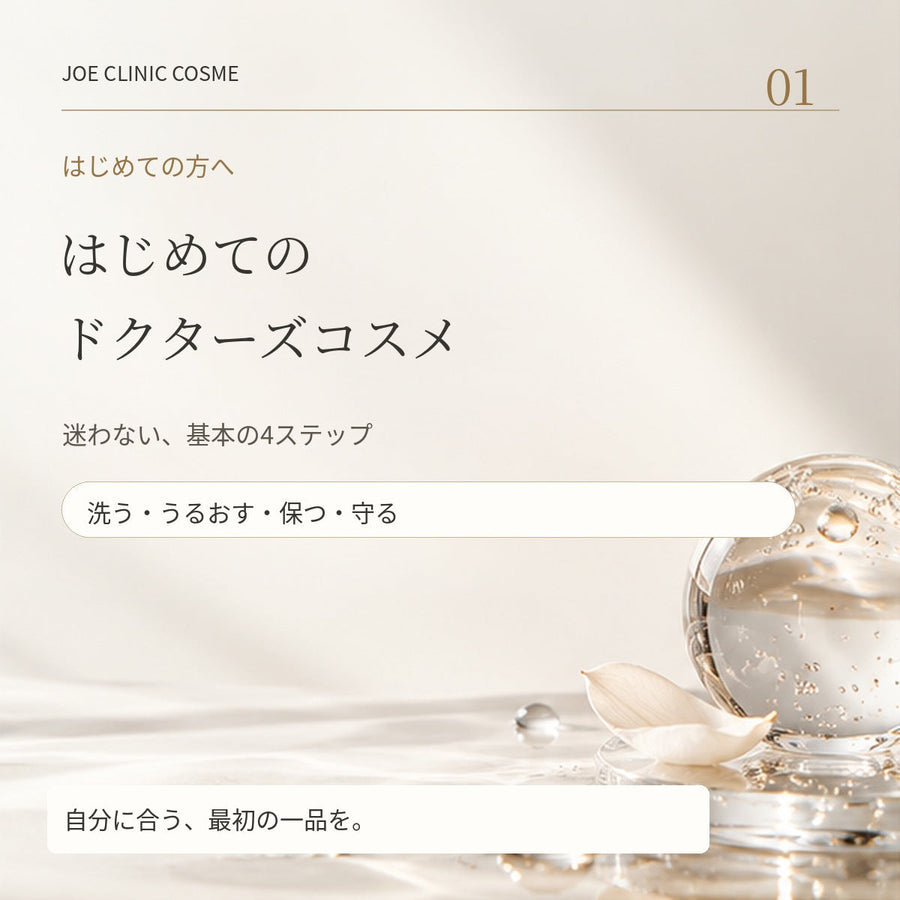 はじめてのドクターズコスメ。迷わない基本の4ステップ。ジョウクリニックコスメ特集。