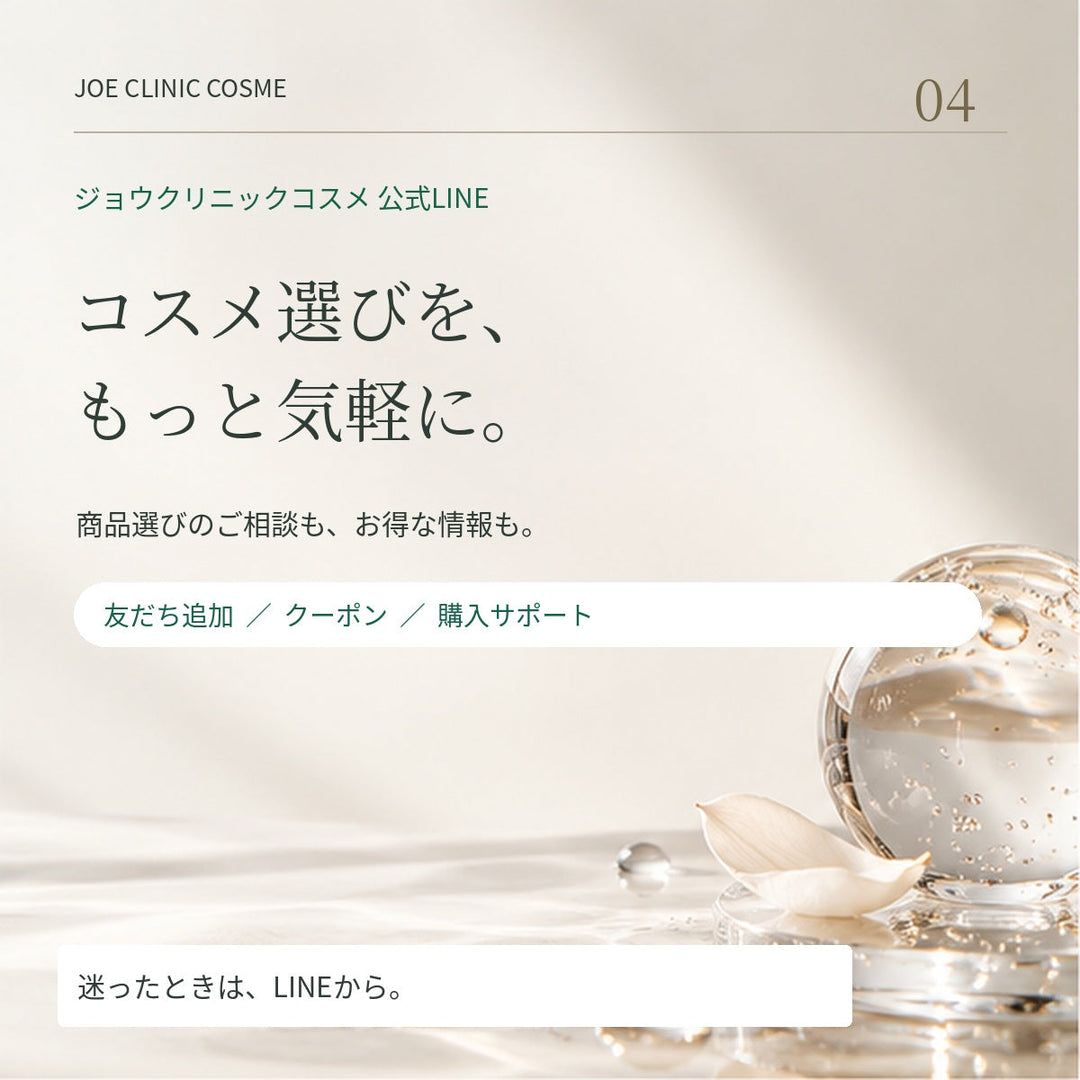 ジョウクリニックコスメ公式LINE。コスメ選びを、もっと気軽に。商品選びのご相談・お得な情報・購入サポートの特集。