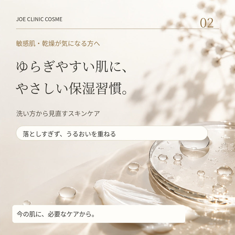 ゆらぎやすい肌に、やさしい保湿習慣。敏感肌・乾燥が気になる方へ。ジョウクリニックコスメ特集。