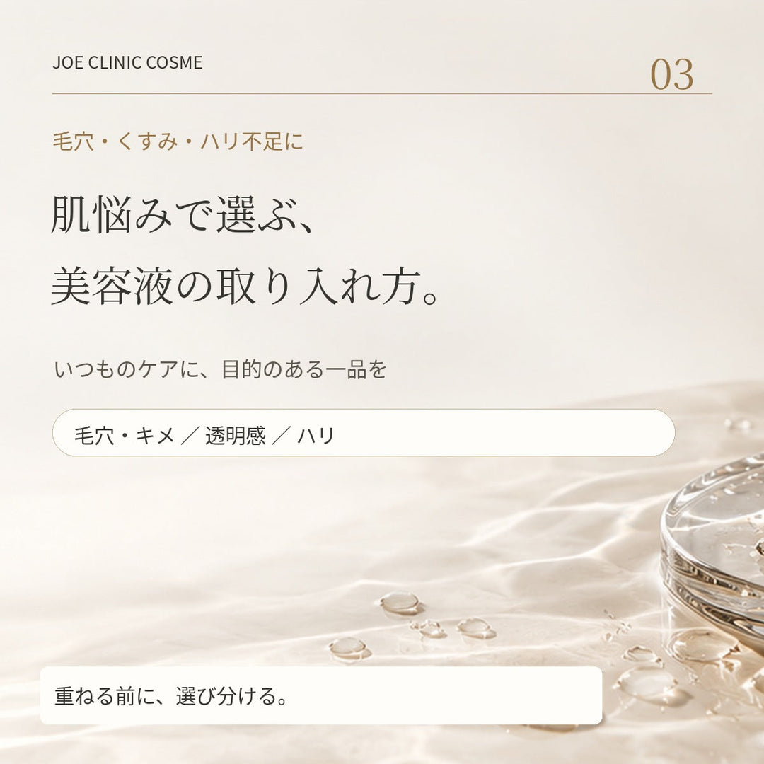 肌悩みで選ぶ、美容液の取り入れ方。毛穴・くすみ・ハリ不足が気になる方へ。ジョウクリニックコスメ特集。